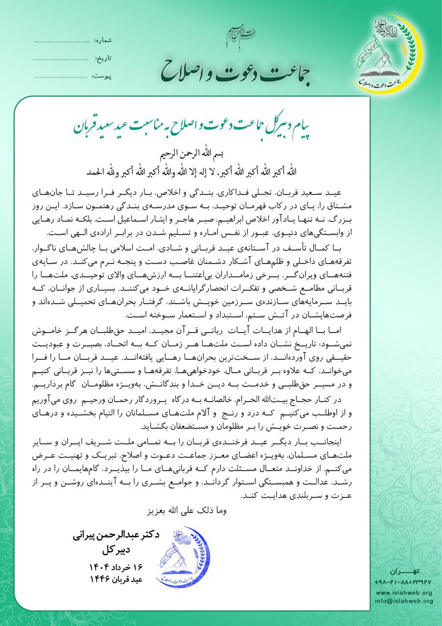 مامۆستا عەبدوڕڕەحمان پیرانی ئەمینداری گشتیی جەماعەتی دەعوەت و ئیسلاح لە پەیامێکدا جەژنی قوربانی پیرۆزبایی گوت