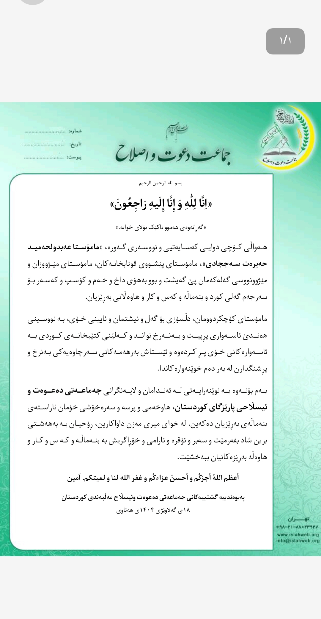 پەیامی سەرەخۆشی پێوەندییە گشتییەکانی جەماعەتی مەڵبەندی کوردستان بەبۆنەی کۆچی دوایی مامۆستا عەبدولحەمید سەججادی