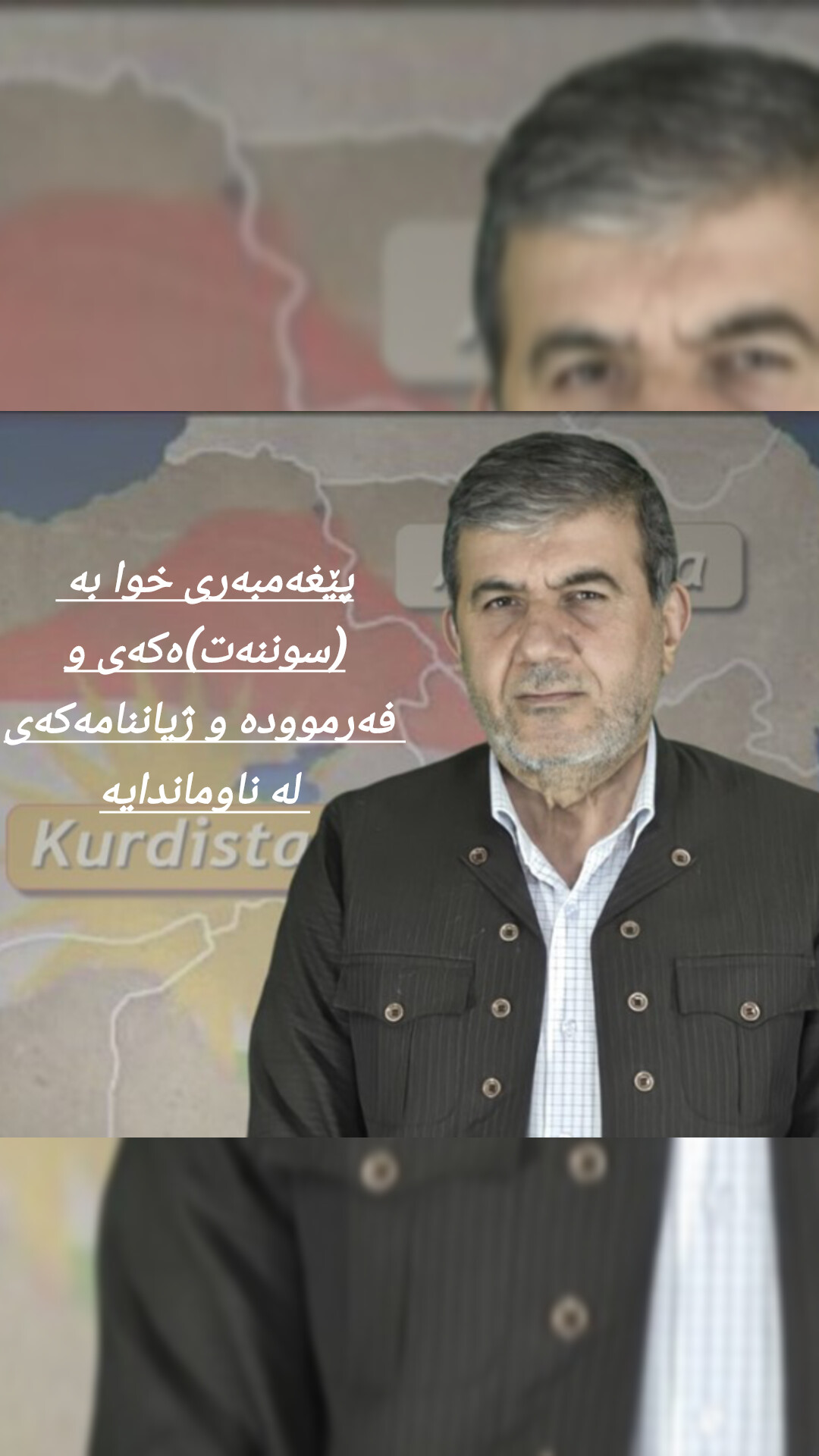 پێغه‌مبه‌ری خوا به‌ (سوننه‌ت)ه‌كه‌ى و فەرموودە و ژیاننامەکەی له‌ ناوماندایه‌