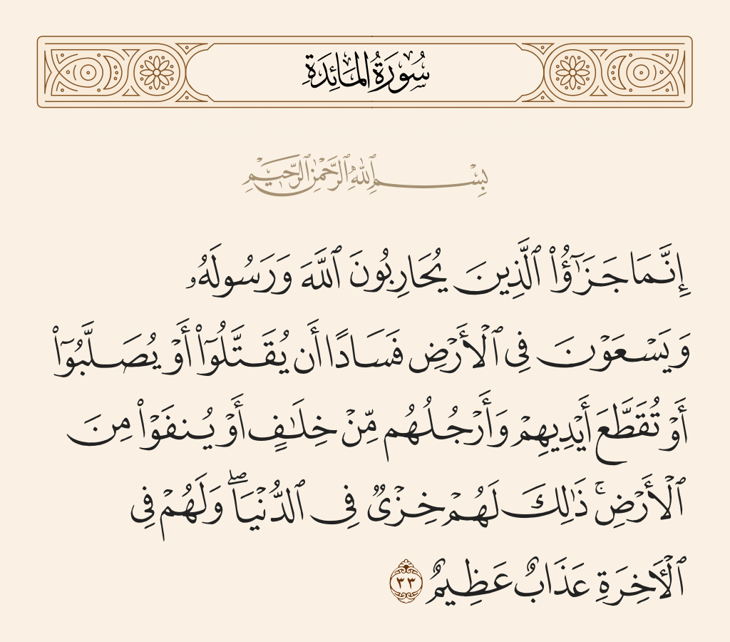 المائدة: 33