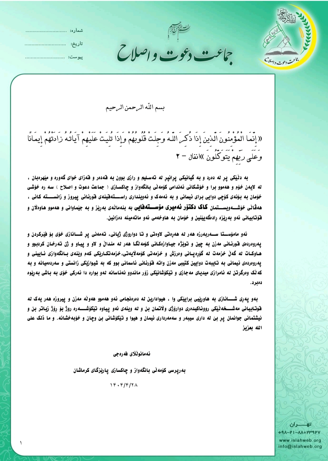 پەیامی سەرەخۆشی بەرپرسی پارێزگای کرماشان بەبۆنەی کۆچی دوایی دکتۆر ئەمیر مستەفایی