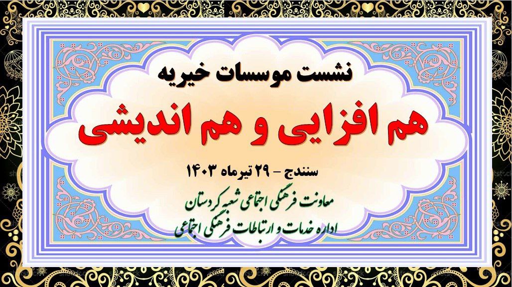 بەڕێوەچوونی دانیشتنی چالاکوانانی بنکە خێرخوازییەکانی پارێزگای کوردستان لە سنه