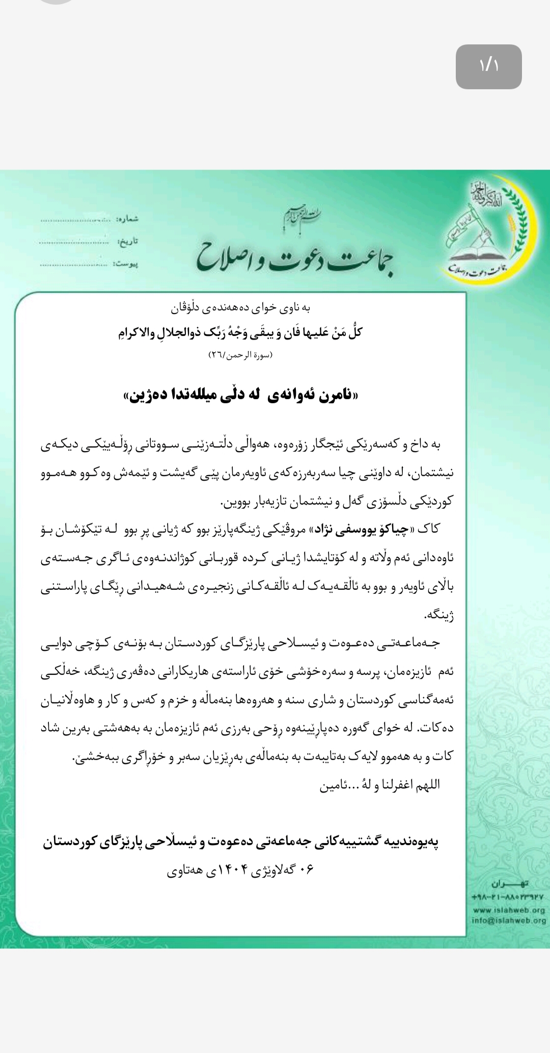 پەیامی سەرەخۆشی پێوەندییە گشتییەکانی جەماعەتی دەعوەت و ئیسلاحی پارێزگای کوردستان بەبۆنەی کۆچی دوایی چیاکۆ یووسفی‌نژاد