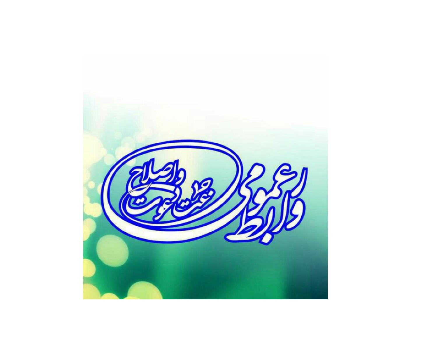 بەیاننامەی پێوەندییە گشتییەکانی جەماعەتی ده‌عوه‌ت و ئیسلاح سه‌باره‌ت به‌ ئیدانه‌كردنی هێرشەکانی سوپای تورکیا بۆ سەر کوردەکانی سوریا