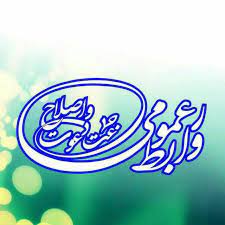 پێوەندییە گشتییەکانی جەماعەتی دەعوەت و ئیسلاح پیرۆزبایی هاوکاتبوونی ڕەمەزان و نەورۆزی کرد