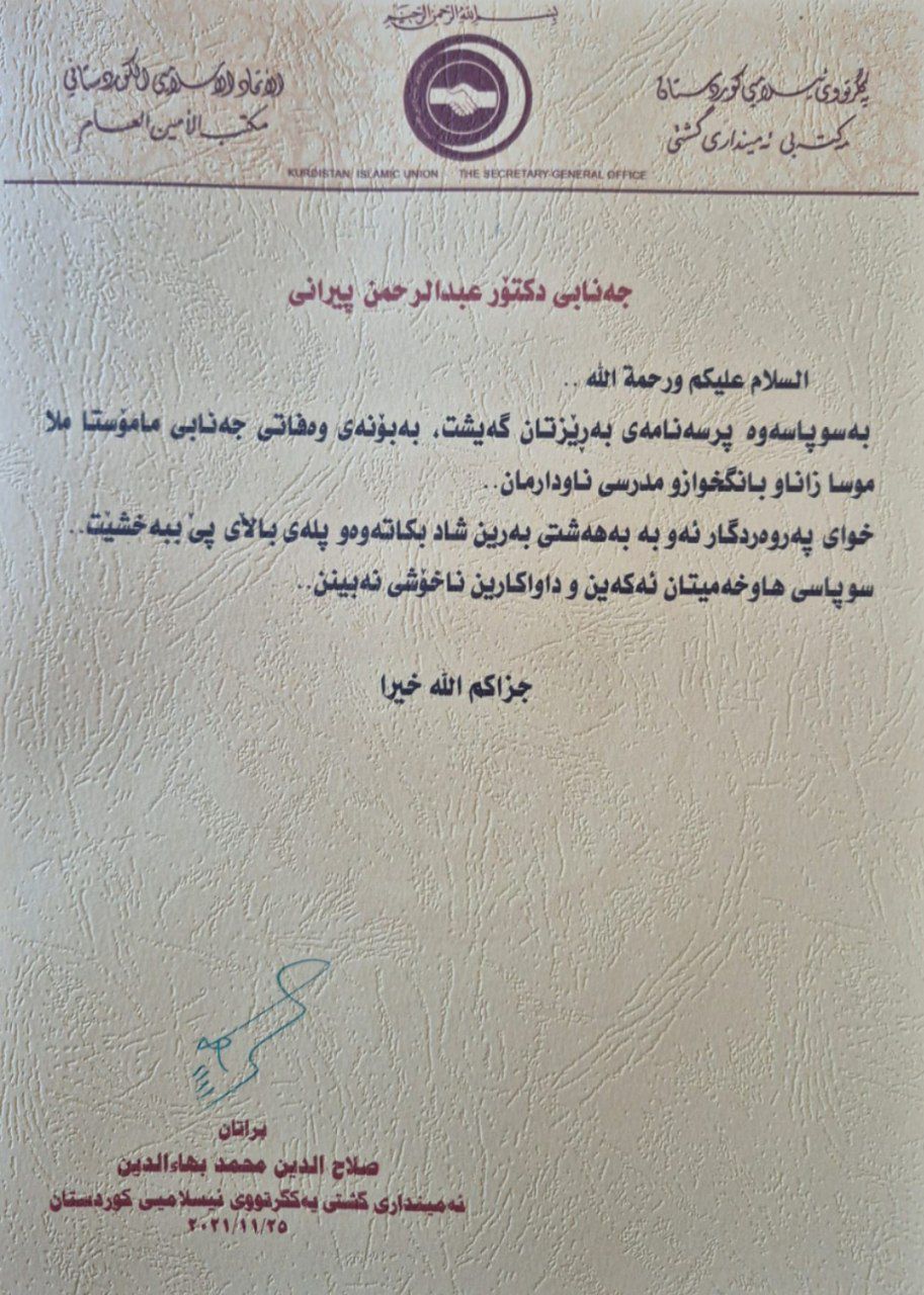 مامۆستا سەلاحەددین بەهائەددین وەڵامی پەیامی سەرەخۆشی ئەمینداری گشتیی جەماعەتی دایەوە