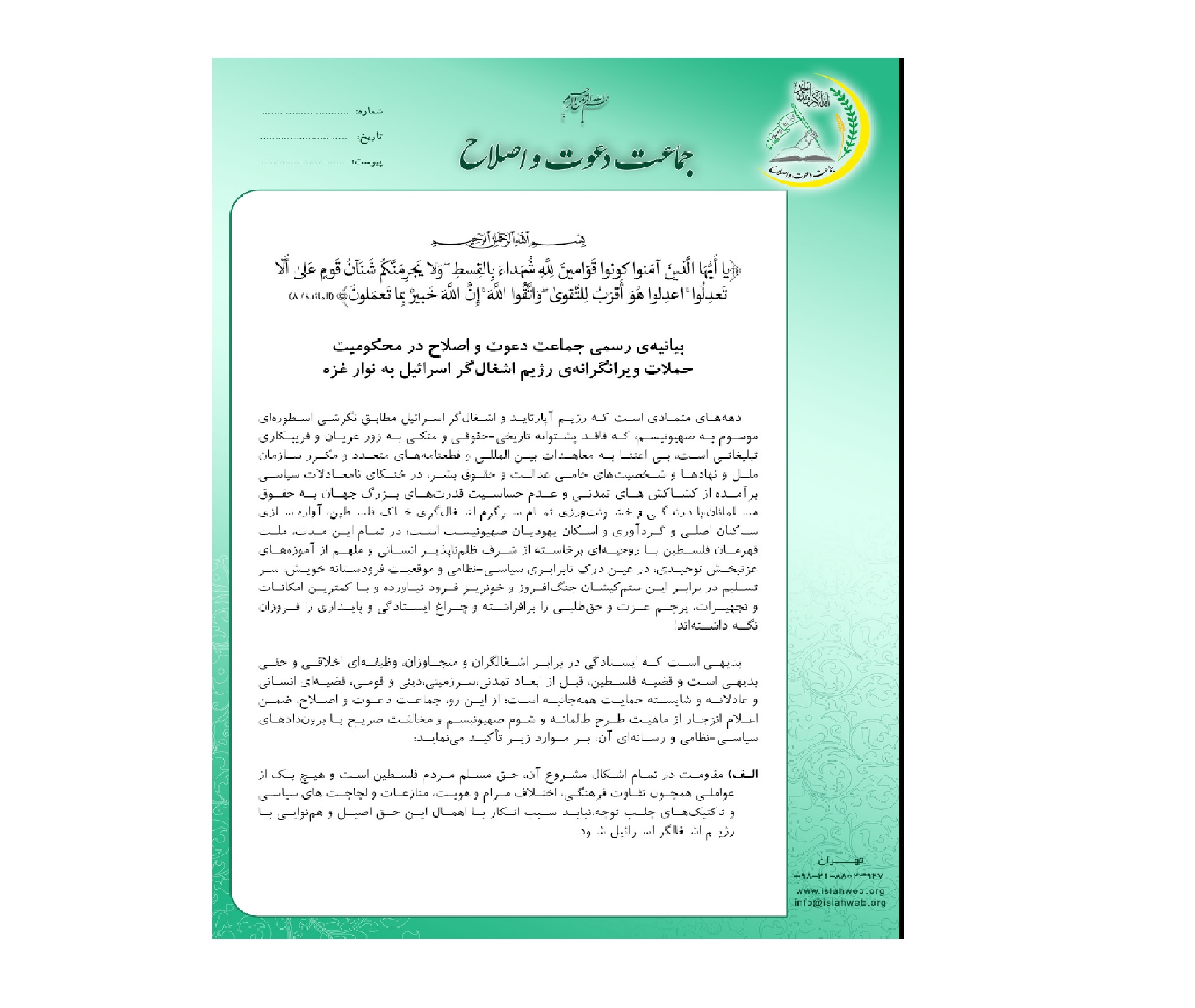 بەیاننامەی فەرمی جەماعەتی دەعوەت و ئیسلام سەبارەت بە ئیدانەکردنی هێرشە وێرانکەرەکانی ڕژێمی داگیرکەری ئیسڕائیل بۆ سەر کەرتی غەززە