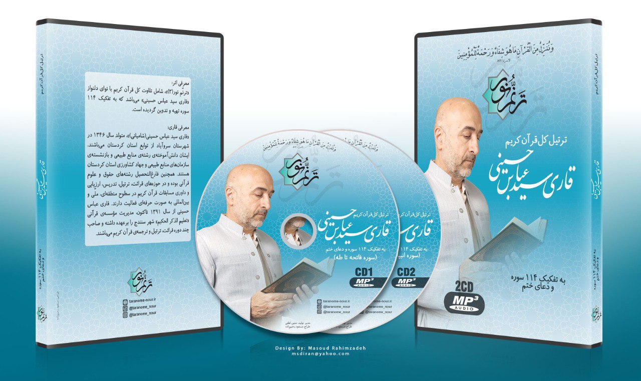بڵاوبوونه‌وه‌ی سێهه‌مین به‌رهه‌می قوڕئانیی «ترنم نور» به‌ ده‌نگی دڵڕفێنی «قوڕئانخوێن سه‌ید عه‌بباس حوسه‌ینی»